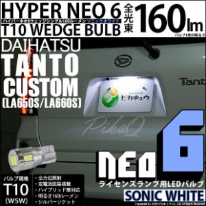 ダイハツ タントカスタム (LA650SLA/660S 前期) 対応 LED ライセンス T10 LED NEO6 160lm ソニックホワイト 蒼白色 7500k 1個 11-H-10