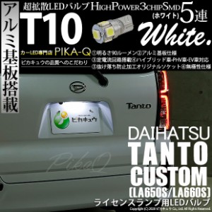 ダイハツ タントカスタム (LA650S/660S) 対応 LED ライセンスランプ T10 5連 90lm ホワイト アルミ基板搭載 1個 ナンバー灯 2-B-6