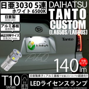 ダイハツ タントカスタム (LA650SLA/660S 前期) 対応 LED ライセンス T10 5連 140lm ホワイト 日亜3030 6500K LEDウエッジバルブ 日亜化