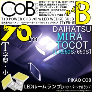 ダイハツ ミラ トコット (LA550S/650S) 対応 LED フロントパーソナルランプ T10 POWER COB 80lm ウェッジ (タイプB) 対応 LED 白 2個 4-B