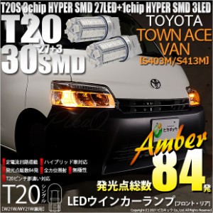 トヨタ タウンエースバン (S403M/413M) 対応 T20S LED FR ウインカーランプ SMD 30連 ウェッジシングル ピンチ部違い アンバー 2個 6-B-3