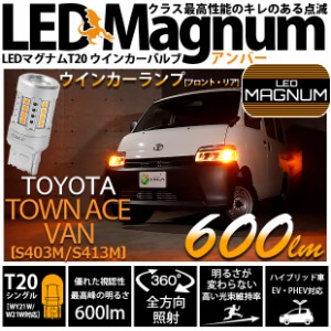 トヨタ タウンエースバン (S403M/413M) 対応 T20S LED FR ウインカーランプ マグナム 600lm ウェッジシングル ピンチ部違い アンバー 2個