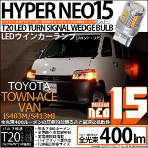 トヨタ タウンエースバン (S403M/413M) 対応 T20S LED FR ウインカーランプ NEO15 400lm ウェッジシングル ピンチ部違い アンバー 2個 6-