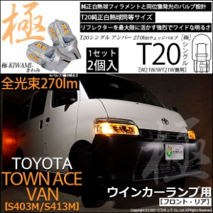 トヨタ タウンエースバン (S403M/413M) 対応 T20S LED FR ウインカーランプ 極-KIWAMI- 270lm ウェッジシングル ピンチ部違い アンバー 1