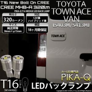 トヨタ タウンエースバン (S403M/413M) 対応 T16 LED バックランプ ボルトオン CREE MHB-A搭載 ホワイト 6000K 2個 5-C-3