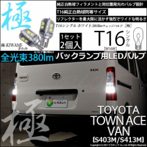 トヨタ タウンエースバン (S403M/413M) 対応 T16 LED バックランプ 極-KIWAMI- 380lm ホワイト 6600K 2個 後退灯 5-A-6