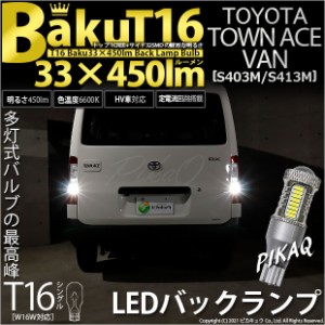 トヨタ タウンエース バン (S403M/413M) 対応 LED バックランプ T16 爆-BAKU-450lm ホワイト 6600K 2個 後退灯 5-A-2