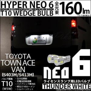 トヨタ タウンエースバン (S403M/413M) 対応 T10 バルブ LED ナンバー灯 ライセンスランプ HYPER NEO 6 160lm サンダーホワイト 6700K 2