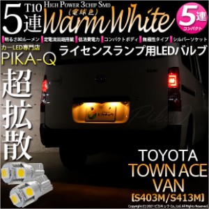 トヨタ タウンエースバン (S403M/413M) 対応 T10 バルブ LED ナンバー灯 ライセンスランプ 5連 80lm ウォームホワイト 電球色 2個 番号灯