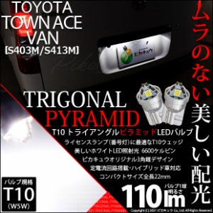 トヨタ タウンエースバン (S403M/413M) 対応 T10 バルブ LED ナンバー灯 ライセンスランプ トライアングルピラミッド 110lm ホワイト 660