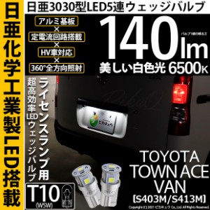 トヨタ タウンエースバン (S403M/413M) 対応 T10 バルブ LED ナンバー灯 ライセンスランプ 日亜3030 5連 140lm ホワイト 2個 11-H-3