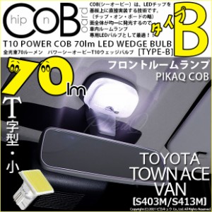 トヨタ タウンエースバン (S403M/413M) 対応 T10 バルブ LED フロントルームランプ COB タイプB T字型 70lm ホワイト 1個 4-B-8