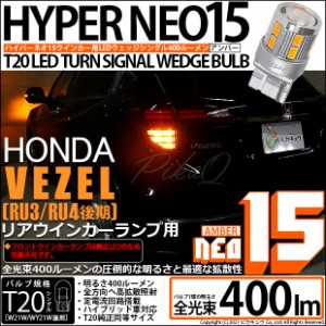 ホンダ ヴェゼル (RU3/RU4 後期) 対応 LED ウインカー 全光束400ルーメン T20S LED TURN SIGNAL BULB 『NEO15』ウェッジシングル球 アン