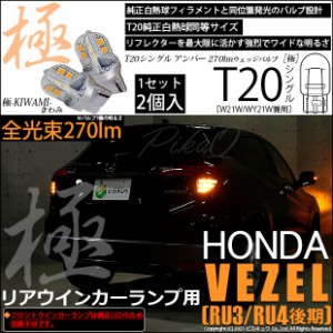 ホンダ ヴェゼル (RU3/RU4 後期) 対応 LED ウインカーランプ用(フロント・リア対応) T20S 極-KIWAMI-(きわみ) 300lm シングル アンバー 1