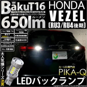 ホンダ ヴェゼル (RU3/RU4 後期) 対応 LED バックランプ T16 爆-BAKU-650lm ホワイト 6600K 2個 後退灯 7-B-4