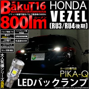 ホンダ ヴェゼル (RU3/RU4 後期) 対応 LED バックランプ T16 爆-BAKU-800lm ホワイト 6600K 2個 後退灯 5-A-1