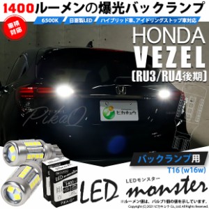 ホンダ ヴェゼル (RU3/RU4 後期) 対応 LED バックランプ T16 LED monster 1400lm ホワイト 6500K 2個 後退灯 11-H-1