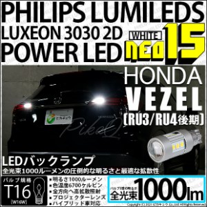 ホンダ ヴェゼル (RU3/RU4 後期) 対応 LED バックランプ用LEDバルブ T16 NEO15 全光束1000lm ホワイト 6700k 後退灯 2個 41-A-1