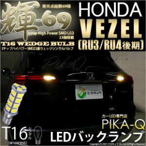 ホンダ ヴェゼル (RU3/RU4 後期) 対応 LED バック T16【輝-69】3chip High Power SMD 23連LED ペールイエロー 1セット2個入 5-C-1