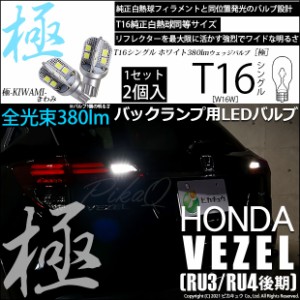 ホンダ ヴェゼル (RU3/RU4 後期) 対応 LED バックランプ用LED T16 極-KIWAMI-(きわみ)380lm ウェッジシングル LEDカラー：ホワイト6600K 