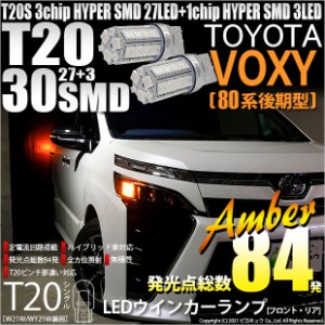 トヨタ ヴォクシー (80系 後期) 対応 LED FR ウインカーランプ T20S SMD 30連 アンバー 2個 6-B-3