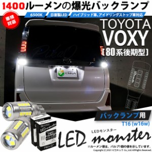 トヨタ ヴォクシー (80系 後期) 対応 LED バックランプ T16 LED monster 1400lm ホワイト 6500K 2個 後退灯 11-H-1