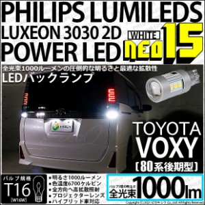 トヨタ ヴォクシー (80系 後期) 対応 LED バックランプ T16 NEO15 1000lm ホワイト 2個 6700K 41-A-1