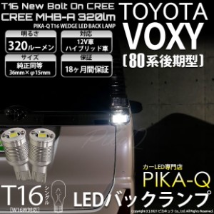 トヨタ ヴォクシー (80系 後期) 対応 LED バックランプ T16 ボルトオン CREE MHB-A搭載 ホワイト 6000K 2個  5-C-3