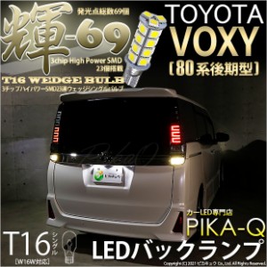 トヨタ ヴォクシー (80系 後期) 対応 LED バックランプ T16 輝-69 23連 180lm ペールイエロー 2個  5-C-1