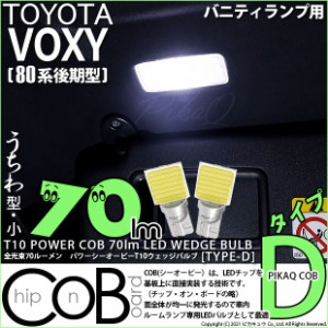 トヨタ ヴォクシー (80系 後期) 対応 LED バニティランプ T10 COB タイプD うちわ型 70lm ホワイト 2個 4-B-10