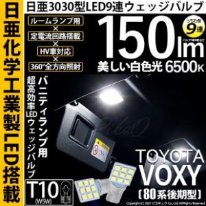 トヨタ ヴォクシー (80系後期) 対応 LED バルブ バニティランプ T10 日亜3030 9連 うちわ型 150lm ホワイト 2個 11-H-22