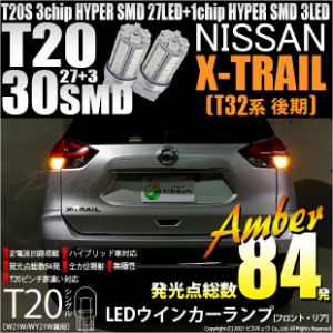 ニッサン エクストレイル (T32系 後期) 対応 LED フロントウインカー T20S HYPER SMD30連 LED アンバー2球 6-B-3