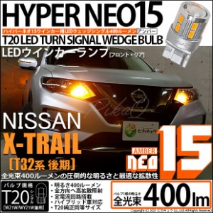 ニッサン エクストレイル (T32系 後期) 対応 LED ウインカー 全光束400ルーメン T20S LED TURN SIGNAL BULB 『NEO15』ウェッジシングル球