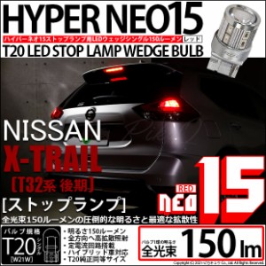 ニッサン エクストレイル (T32系 後期) 対応 LED ストップランプ T20S NEO15 レッド 2個 6-A-9