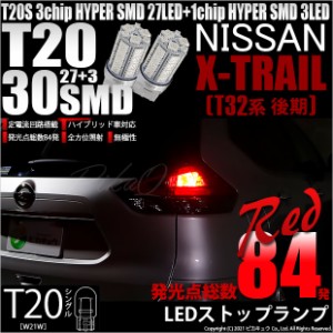 ニッサン エクストレイル (T32系 後期) 対応 LED ストップ T20S 3chipHYPER SMD30連 レッド2球 6-B-4