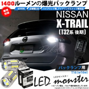 ニッサン エクストレイル (T32系 後期) 対応 LED バックランプ T16 LED monster 1400lm ホワイト 6500K 2個 後退灯 11-H-1