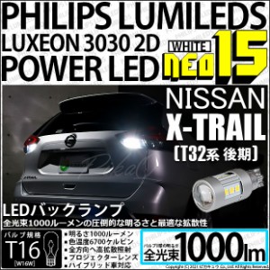 ニッサン エクストレイル (T32系 後期) 対応 LED バックランプ用LEDバルブ T16 NEO15 全光束1000lm ホワイト 6700k 後退灯 2個 41-A-1