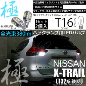 ニッサン エクストレイル (T32系 後期) 対応 LED バックランプ用LED T16 極-KIWAMI-(きわみ)380lm ウェッジシングル LEDカラー：ホワイト