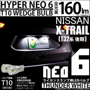 ニッサン エクストレイル (T32系 後期) 対応 LED T10 ポジションランプ用LED☆T10 HYPER NEO 6 WEDGE サンダーホワイト 160ルーメン 6700