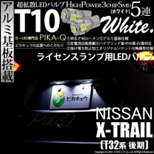 ニッサン エクストレイル (T32系 後期) 対応 LED ライセンスランプ T10 5連 90lm ホワイト アルミ基板搭載 2個 ナンバー灯 2-B-5