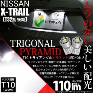 ニッサン エクストレイル (T32系 後期) 対応 LED T10 ライセンス専用 トライアングルピラミッドLEDバルブ 110ルーメン LEDカラー：ホワイ