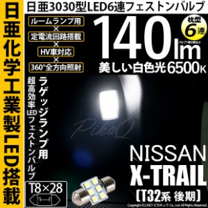 ニッサン エクストレイル (T32系 後期) 対応 LED T8×28 日亜3030 6連 枕型 サイドボックスランプ用 LEDフェストンバルブ 140lm LEDカラ