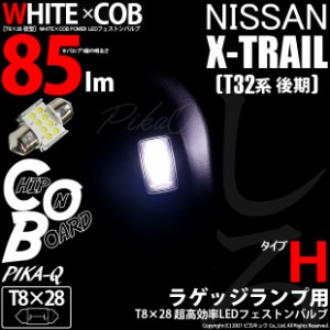 ニッサン エクストレイル (T32系 後期) 対応 LED ラゲッジランプ用 T8×28 WHITE×COB (タイプH) LED ホワイト6600K 85ルーメン 1個 4-A-