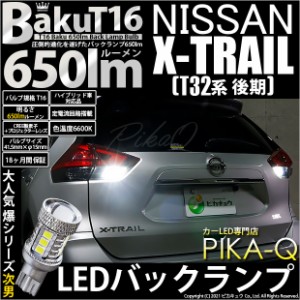 ニッサン エクストレイル (T32系 後期) 対応 LED バックランプ T16 爆-BAKU-650lm ホワイト 6600K 2個 後退灯 7-B-4