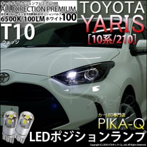 トヨタ ヤリス (10系/210) 対応 LED ハロゲンヘッドランプ車対応 LED T10 ポジションランプ用LED 純正同等 100lm T10 オールダイレクショ