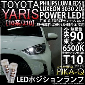 トヨタ ヤリス (10系/210) 対応 LED ハロゲンヘッドランプ車対応 LED T10 ポジションランプ用LED G-FORCEウェッジシングル球 ：ホワイト 