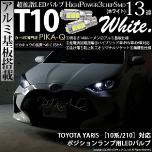 トヨタ ヤリス (10系/210) 対応 LED ハロゲンヘッドランプ車対応 LED T10 ポジションランプ用LED High Power3chip SMD 13連ウェッジ球 ア