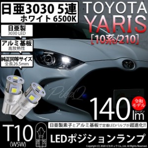 トヨタ ヤリス (10系/210) 対応 LED ハロゲンヘッドランプ車対応 LED T10 ポジションランプ用LED 5連 140lm ホワイト 日亜3030 6500K LED