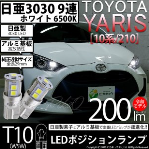 トヨタ ヤリス (10系/210) 対応 LED ハロゲンヘッドランプ車対応 LED T10 ポジションランプ用LED 9連 200lm ホワイト 日亜3030 6500K LED