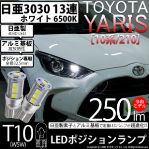 トヨタ ヤリス (10系/210) 対応 LED ハロゲンヘッドランプ車対応 LED T10 ポジションランプ用LED 13連 250lmlm ホワイト 日亜3030 6500K 